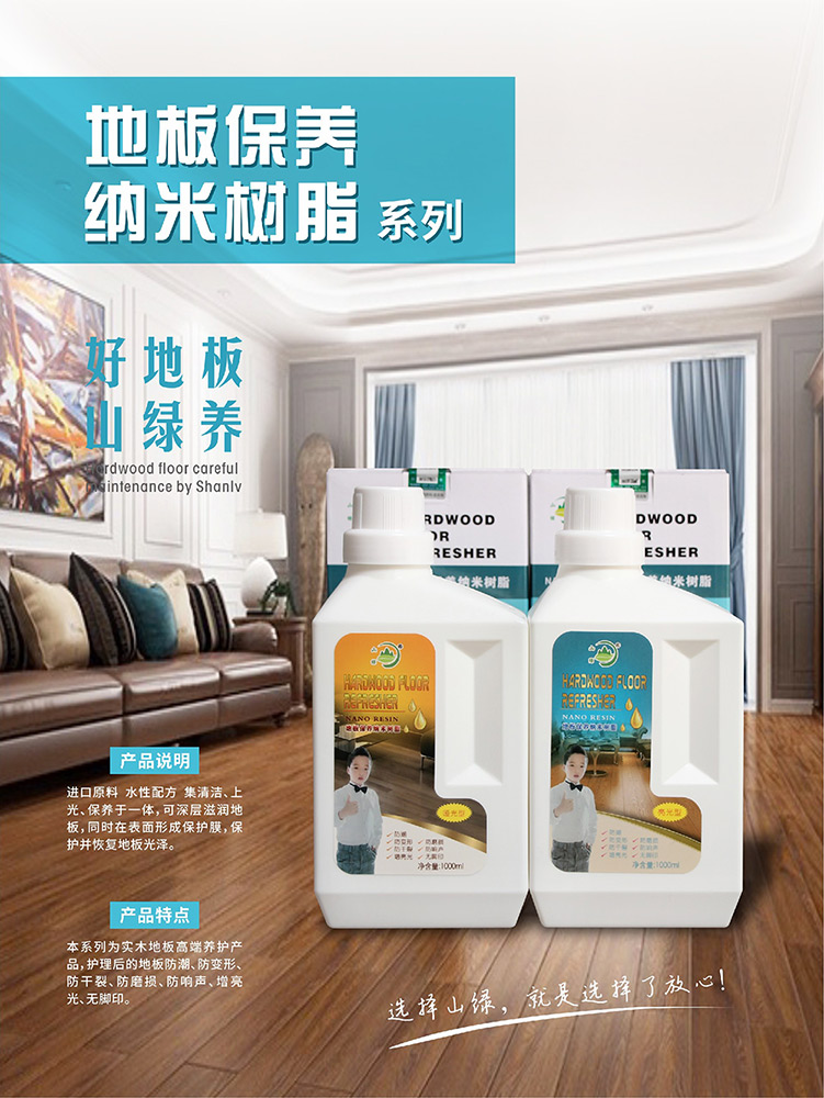 地板保养纳米树脂