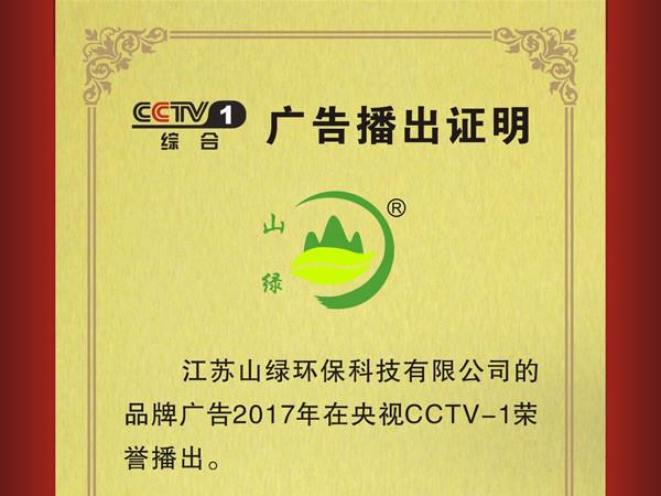 2017山绿荣登央视CCTV1